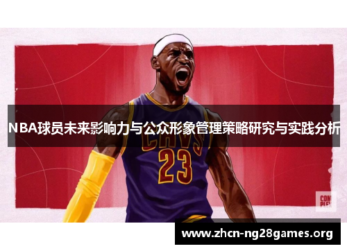 NBA球员未来影响力与公众形象管理策略研究与实践分析