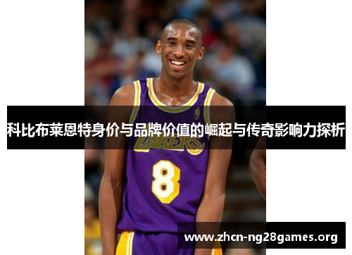 科比布莱恩特身价与品牌价值的崛起与传奇影响力探析