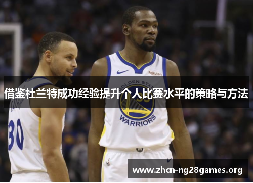 借鉴杜兰特成功经验提升个人比赛水平的策略与方法
