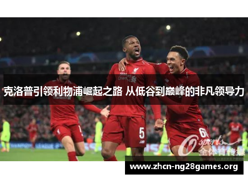 克洛普引领利物浦崛起之路 从低谷到巅峰的非凡领导力
