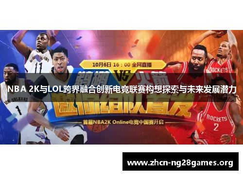 NBA 2K与LOL跨界融合创新电竞联赛构想探索与未来发展潜力