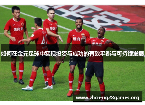 如何在金元足球中实现投资与成功的有效平衡与可持续发展