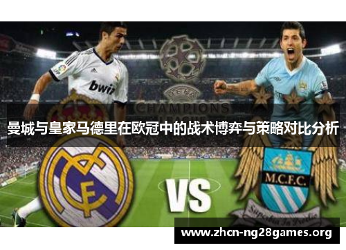 曼城与皇家马德里在欧冠中的战术博弈与策略对比分析