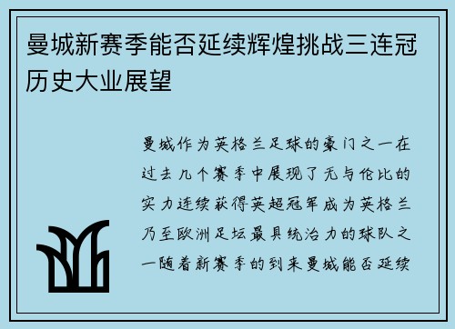 曼城新赛季能否延续辉煌挑战三连冠历史大业展望