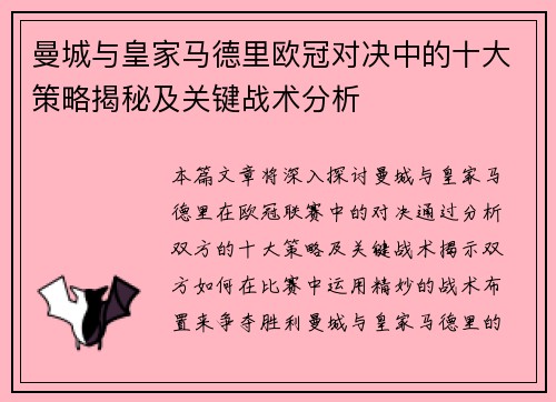 曼城与皇家马德里欧冠对决中的十大策略揭秘及关键战术分析