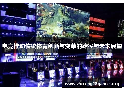 电竞推动传统体育创新与变革的路径与未来展望