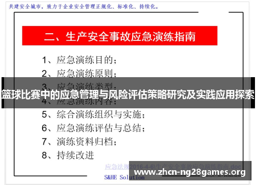 篮球比赛中的应急管理与风险评估策略研究及实践应用探索