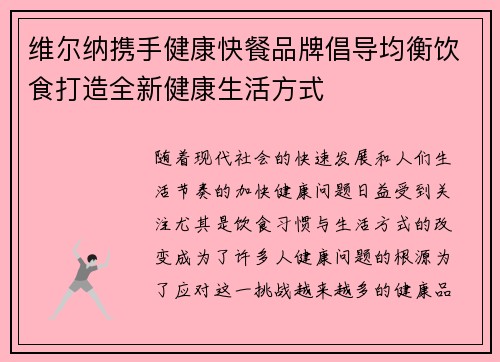 维尔纳携手健康快餐品牌倡导均衡饮食打造全新健康生活方式