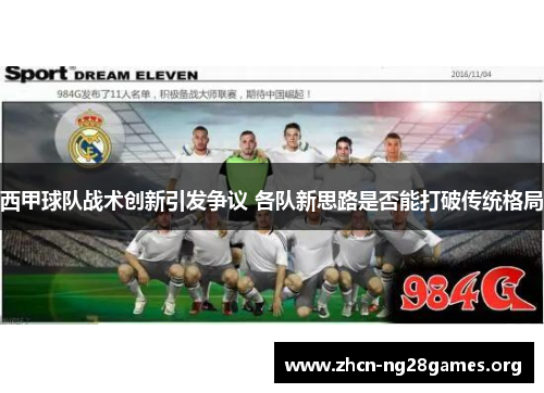 西甲球队战术创新引发争议 各队新思路是否能打破传统格局
