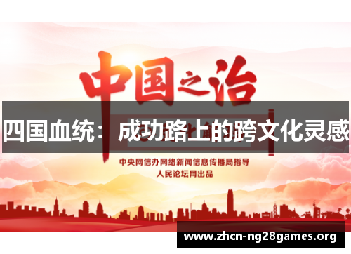 四国血统：成功路上的跨文化灵感