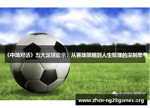 《中场对话》五大足球启示：从赛场策略到人生哲理的深刻思考