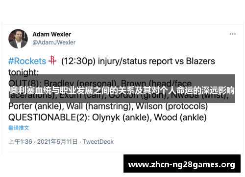 奥利塞血统与职业发展之间的关系及其对个人命运的深远影响