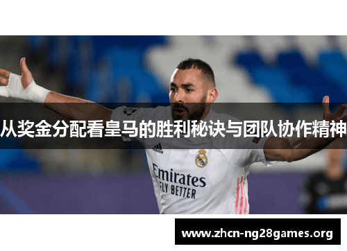 从奖金分配看皇马的胜利秘诀与团队协作精神