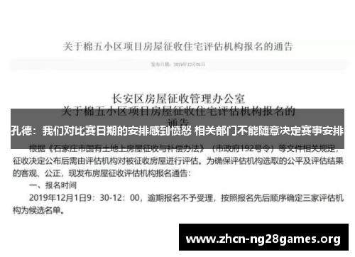 孔德：我们对比赛日期的安排感到愤怒 相关部门不能随意决定赛事安排