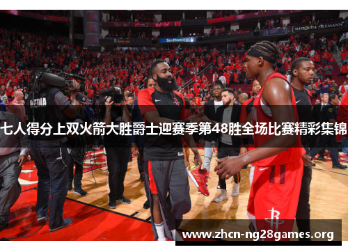 七人得分上双火箭大胜爵士迎赛季第48胜全场比赛精彩集锦