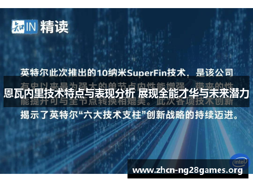 恩瓦内里技术特点与表现分析 展现全能才华与未来潜力