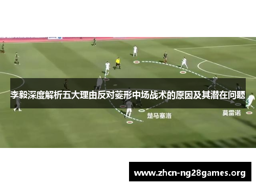 李毅深度解析五大理由反对菱形中场战术的原因及其潜在问题