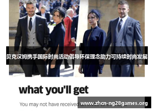 贝克汉姆携手国际时尚活动倡导环保理念助力可持续时尚发展