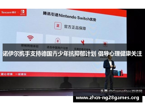 诺伊尔携手支持德国青少年抗抑郁计划 倡导心理健康关注