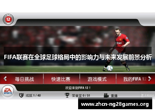 FIFA联赛在全球足球格局中的影响力与未来发展前景分析