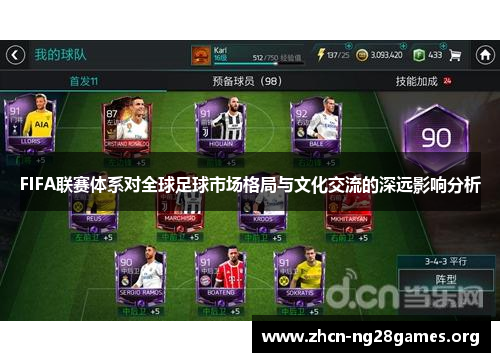 FIFA联赛体系对全球足球市场格局与文化交流的深远影响分析
