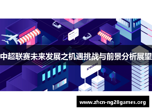 中超联赛未来发展之机遇挑战与前景分析展望