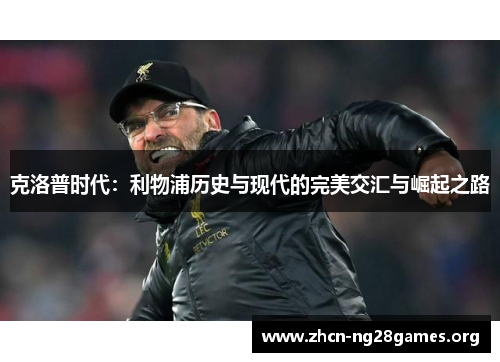 克洛普时代：利物浦历史与现代的完美交汇与崛起之路