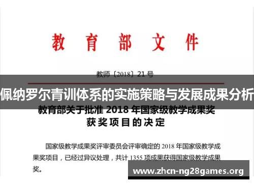 佩纳罗尔青训体系的实施策略与发展成果分析