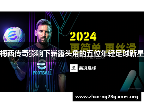 梅西传奇影响下崭露头角的五位年轻足球新星