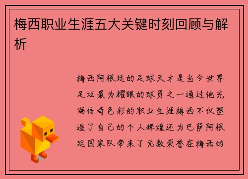 梅西职业生涯五大关键时刻回顾与解析