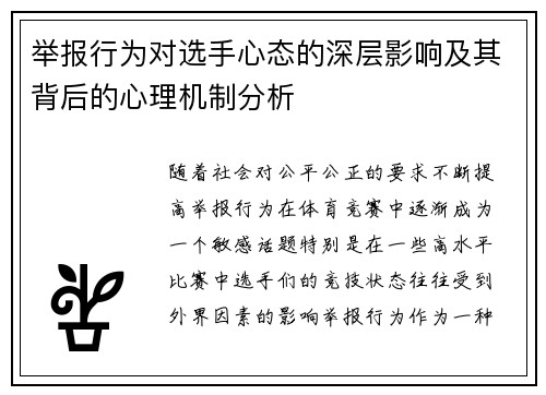 举报行为对选手心态的深层影响及其背后的心理机制分析