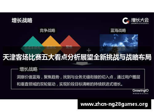 天津客场比赛五大看点分析展望全新挑战与战略布局