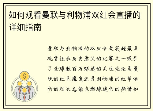 如何观看曼联与利物浦双红会直播的详细指南
