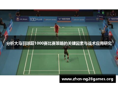 分析大马羽球超1000赛比赛策略的关键因素与战术应用研究