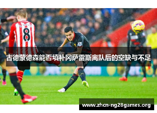 古德蒙德森能否填补冈萨雷斯离队后的空缺与不足