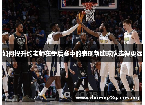 如何提升约老师在季后赛中的表现帮助球队走得更远