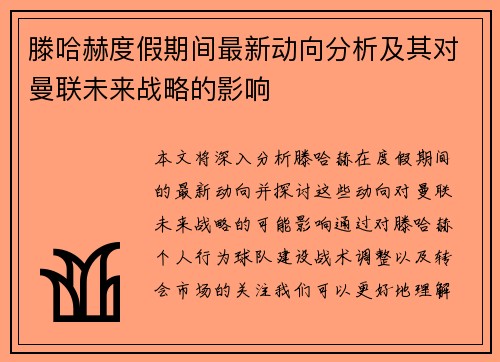 滕哈赫度假期间最新动向分析及其对曼联未来战略的影响