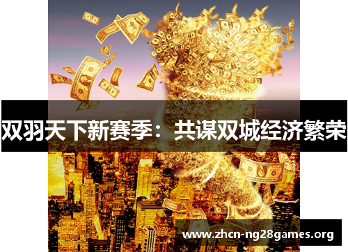 双羽天下新赛季：共谋双城经济繁荣