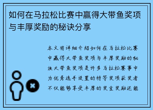 如何在马拉松比赛中赢得大带鱼奖项与丰厚奖励的秘诀分享