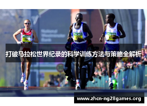 打破马拉松世界纪录的科学训练方法与策略全解析