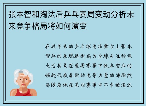 张本智和淘汰后乒乓赛局变动分析未来竞争格局将如何演变
