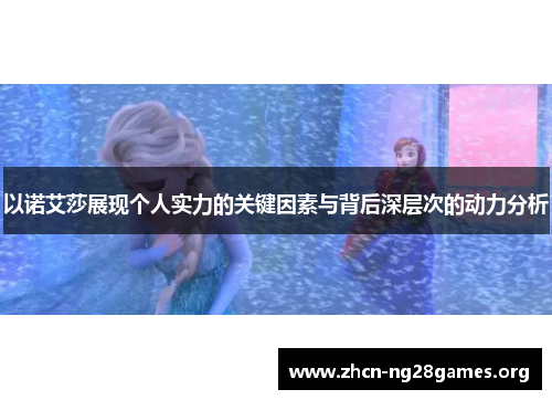 以诺艾莎展现个人实力的关键因素与背后深层次的动力分析