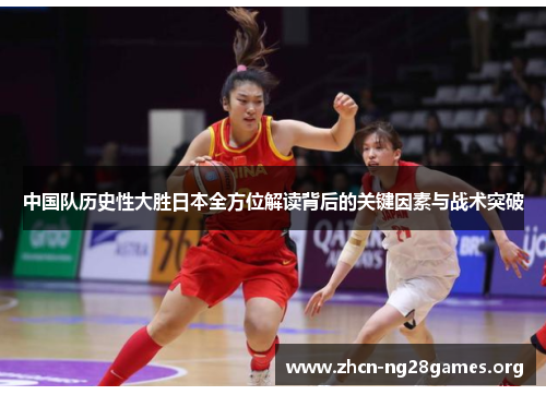 中国队历史性大胜日本全方位解读背后的关键因素与战术突破