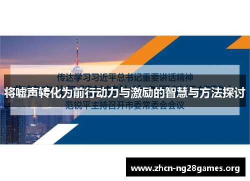 将嘘声转化为前行动力与激励的智慧与方法探讨