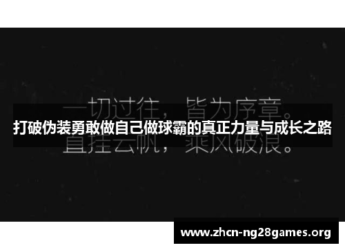 打破伪装勇敢做自己做球霸的真正力量与成长之路