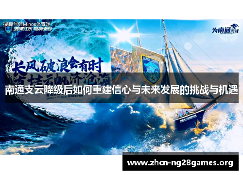 南通支云降级后如何重建信心与未来发展的挑战与机遇