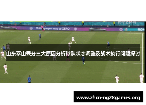 山东泰山丢分三大原因分析球队状态调整及战术执行问题探讨