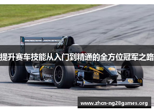 提升赛车技能从入门到精通的全方位冠军之路