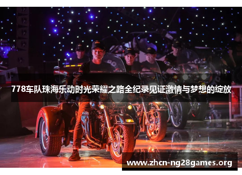 778车队珠海乐动时光荣耀之路全纪录见证激情与梦想的绽放