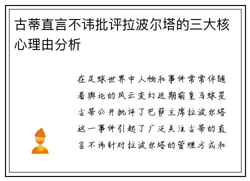 古蒂直言不讳批评拉波尔塔的三大核心理由分析